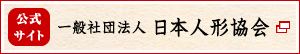 一般社団法人日本人形協会サイト