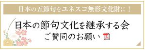 日本の節句文化を継承する会サイト